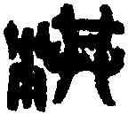 洪,吳昌碩 ,書法字典